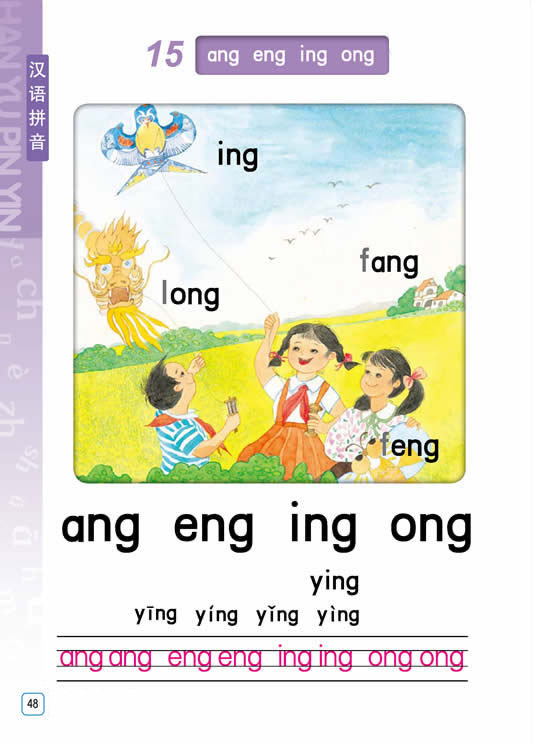 汉语拼音ang eng ing ang