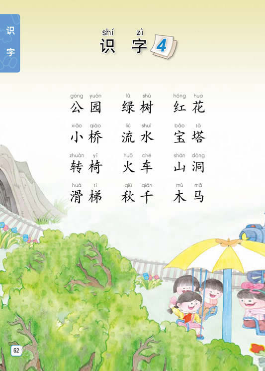 识字4 公园 绿树 红花