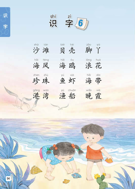 识字6 沙滩 贝壳 脚丫